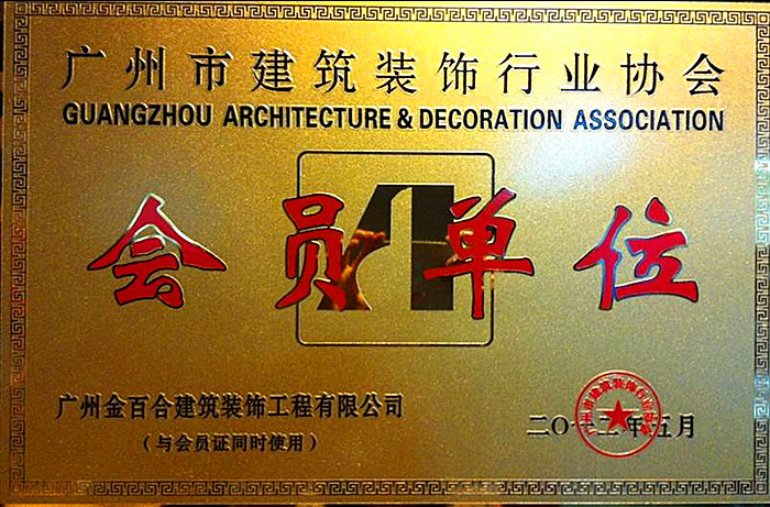 广州市建筑装饰行业协会会员单位
